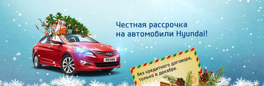 Автомобили Hyundai в рассрочку!