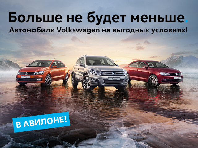 АВИЛОН Volkswagen: больше не будет меньше!