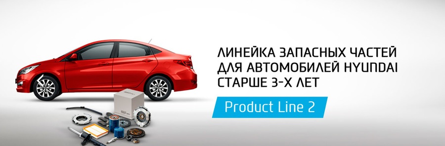 Запасные части PL2. Новая выгода для автомобилей Hyundai