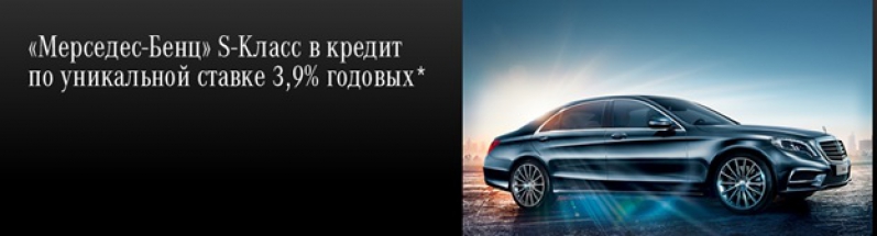 Такого еще не было! «Мерседес-Бенц» S-класс в АВИЛОН в кредит от 3,9% годовых
