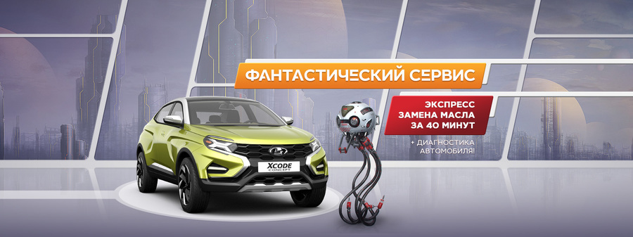 Фантастический сервис LADA и место его обитания