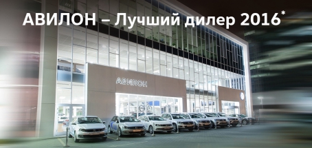 АВИЛОН Volkswagen – лучший дилер 2016 года!