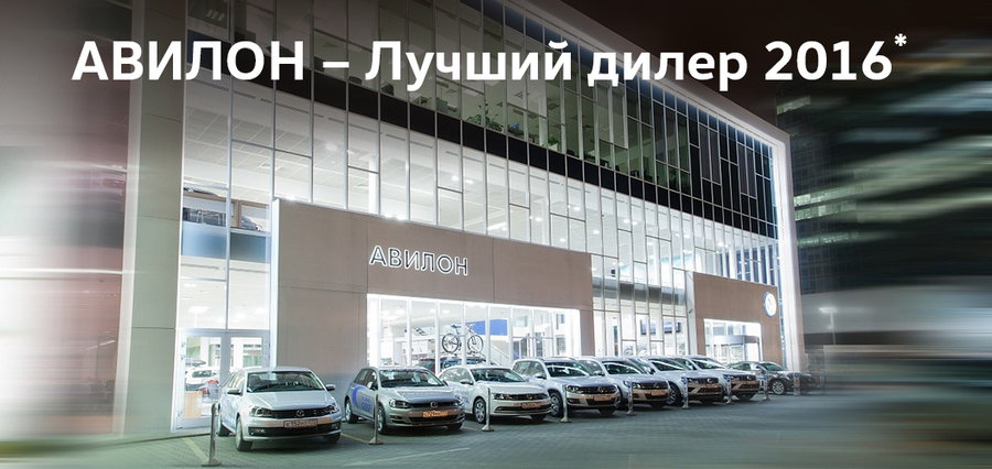 АВИЛОН Volkswagen – лучший дилер 2016 года!