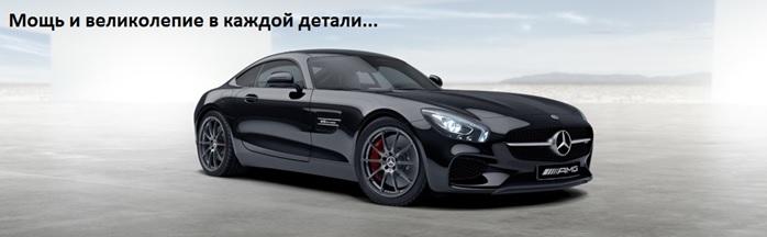 Только для самых искушенных 20 автомобилей AMG с мощным преимуществом!