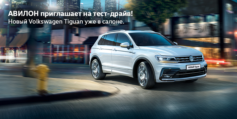 Новый Volkswagen Tiguan. Уже в АВИЛОНЕ!