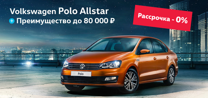 Volkswagen Polo от 559 900 рублей в рассрочку 0%!