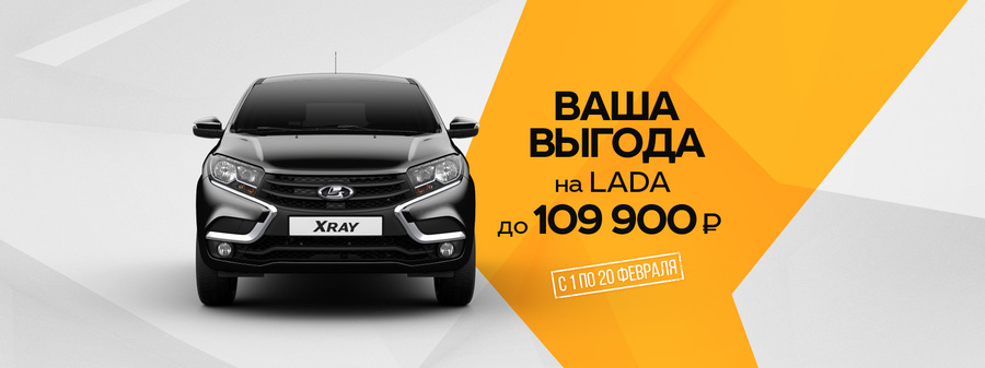 Фантастические условия февраля! Выгода до 109 900 руб. на покупку LADA