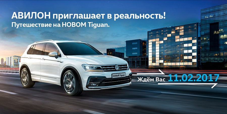 Новый Volkswagen Tiguan в АВИЛОНЕ. Загружен в реальность