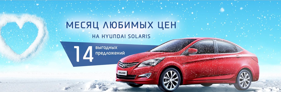 Месяц любимых цен на Hyundai Solaris в АВИЛОНЕ!