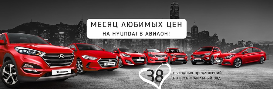 Месяц любимых цен на модельный ряд Hyundai в АВИЛОНЕ!