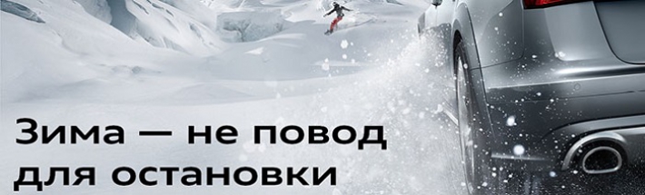 Зима – не повод для остановки Вашего Audi