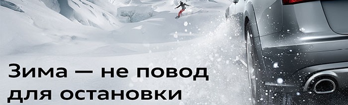 Зима – не повод для остановки Вашего Audi