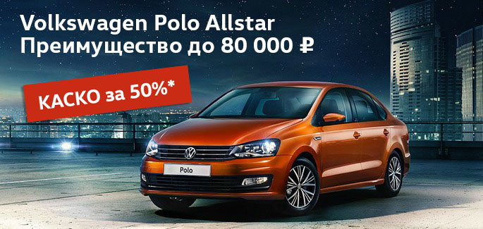 Мечтали о Volkswagen Polo? Время пришло!