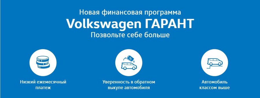 Позвольте себе больше с Volkswagen ГАРАНТ!