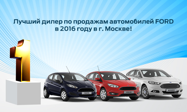 Лучший дилер по продажам автомобилей Ford в Москве!