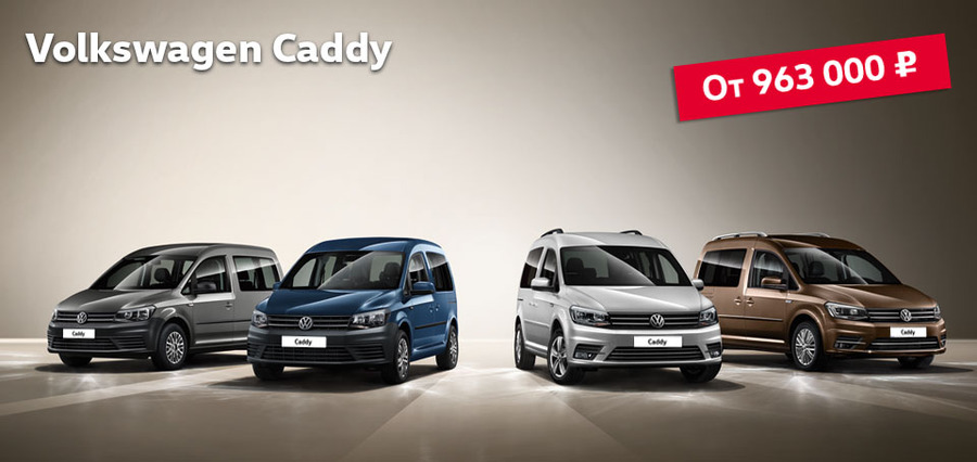 Volkswagen Caddy. Великолепная четверка в «Автоцентр Сити — Каширка»!