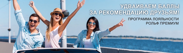 РОЛЬФ Ясенево: нас выгодно рекомендовать друзьям!