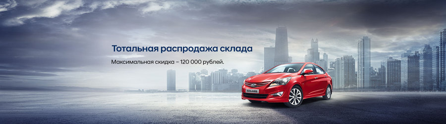 В АКРОС Solaris со скидкой до 120 000 рублей!