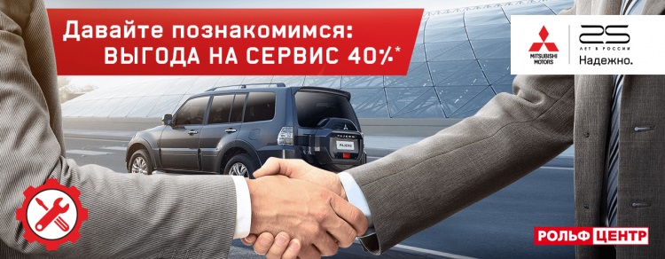 Давайте познакомимся: выгоды на сервис Mitsubishi до 40%