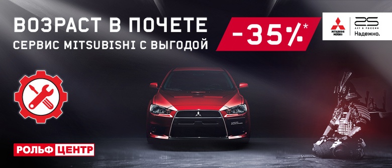 Возраст в почете! Выгода 35% на сервис Mitsubishi