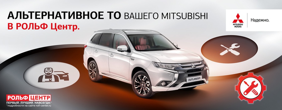 Альтернативное ТО Вашего MITSUBISHI в РОЛЬФ Центр