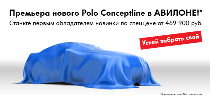 Polo седан: условия на 5 с плюсом!