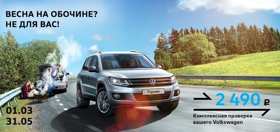 Весна на обочине? Только не для Вашего Volkswagen!