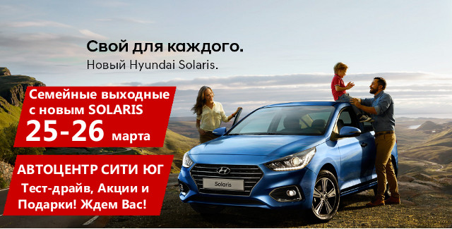 Презентация Hyundai Solaris 2017 в Автоцентр Сити Юг!