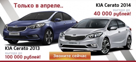 KIA Cerato - выгода до 100 000 рублей. Успей купить!
