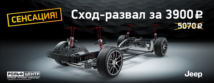 Сход-развал Jeep в РОЛЬФ Центр всего за 3 900 руб.!