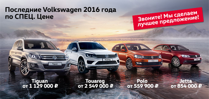 Последние Volkswagen 2016 года в «Автоцентр Сити — Каширка»!