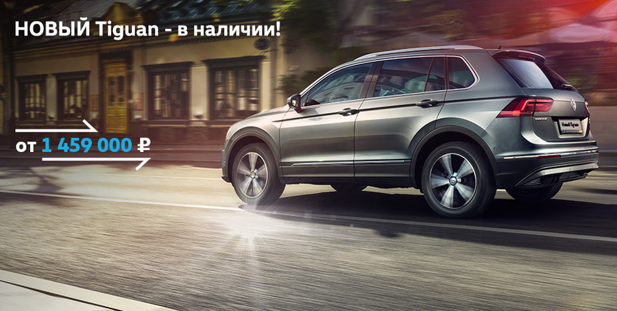 Новый Volkswagen Tiguan 2017 в наличии!