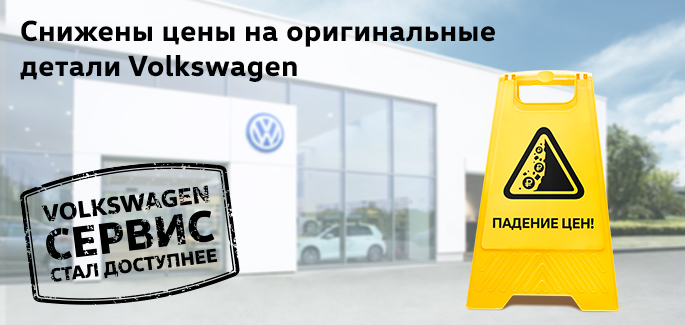 Volkswagen снизил стоимость оригинальных деталей!