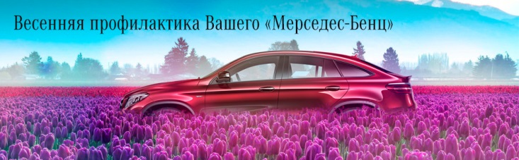 Весенняя профилактика Вашего «Мерседес-Бенц» на особых условиях!