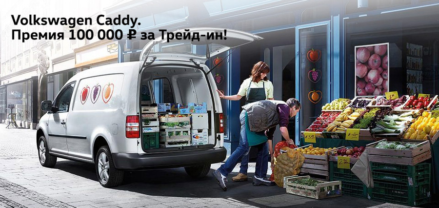 Volkswagen Caddy. Премия 100 000 руб. при покупке в Трейд-Ин!