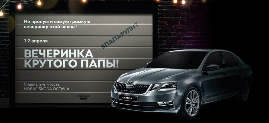 Презентация НОВОЙ SKODA Octavia в Атлант-М Тушино