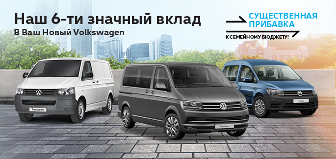 Наш 6-ти значный вклад в Ваш новый Volkswagen!