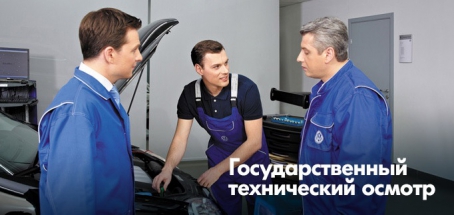 Техосмотр (ГТО) Фольксваген в «Автоцентр Сити — Каширка»!