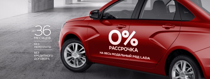 Уникальный эксперимент! Рассрочка 0% на LADA в ТЕХИНКОМ