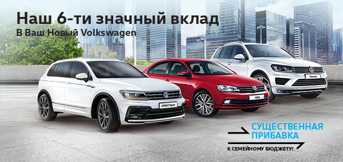 АВИЛОН: наш 6-ти значный вклад в Ваш новый Volkswagen!