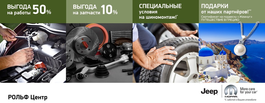 Сервис Jeep в РОЛЬФ Центр. 6 беспрецедентных предложений!