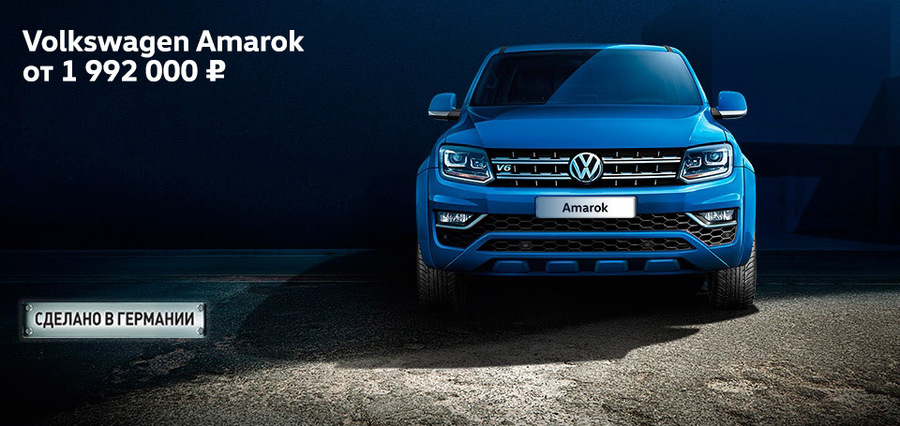 Volkswagen Amarok по специальной цене в «Автоцентр Сити — Каширка»!