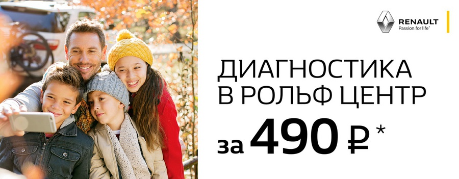 Диагностика RENAULT в РОЛЬФ Центр за 490 руб.!