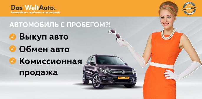 Das WeltAuto: проверенные автомобили с гарантией!