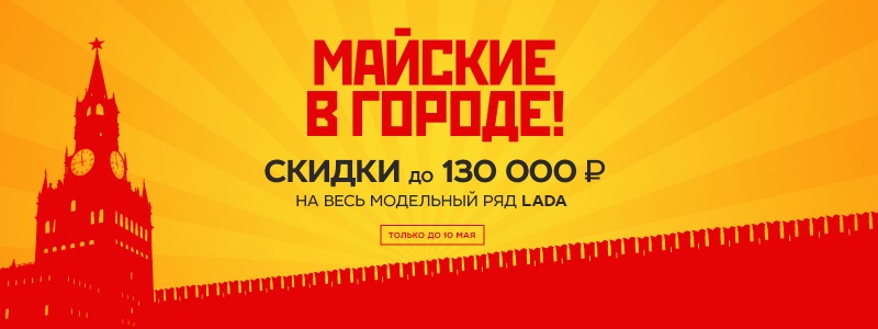 Майские в городе! Выгода до 130 000 рублей в ТЕХИНКОМ