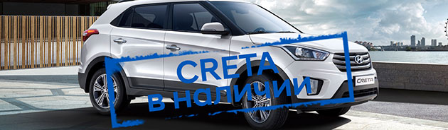 Hyundai Creta в наличии в АКРОС!
