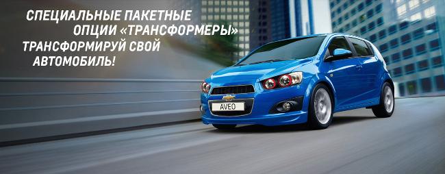 Специальные пакеты Transformer Edition для Вашего Chevrolet