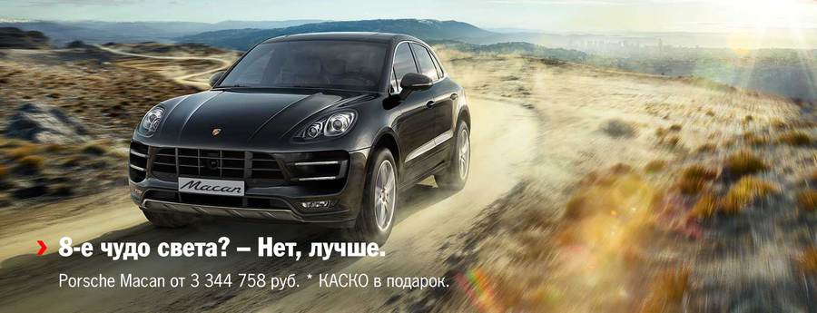 8-е чудо света? – нет, лучше. Porsche Macan от 3 344 758 руб.