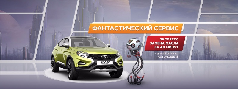 Фантастический сервис для Вашего а/м LADA в ТЕХИНКОМ!