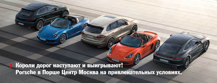 Porsche – короли дорог наступают и выигрывают!